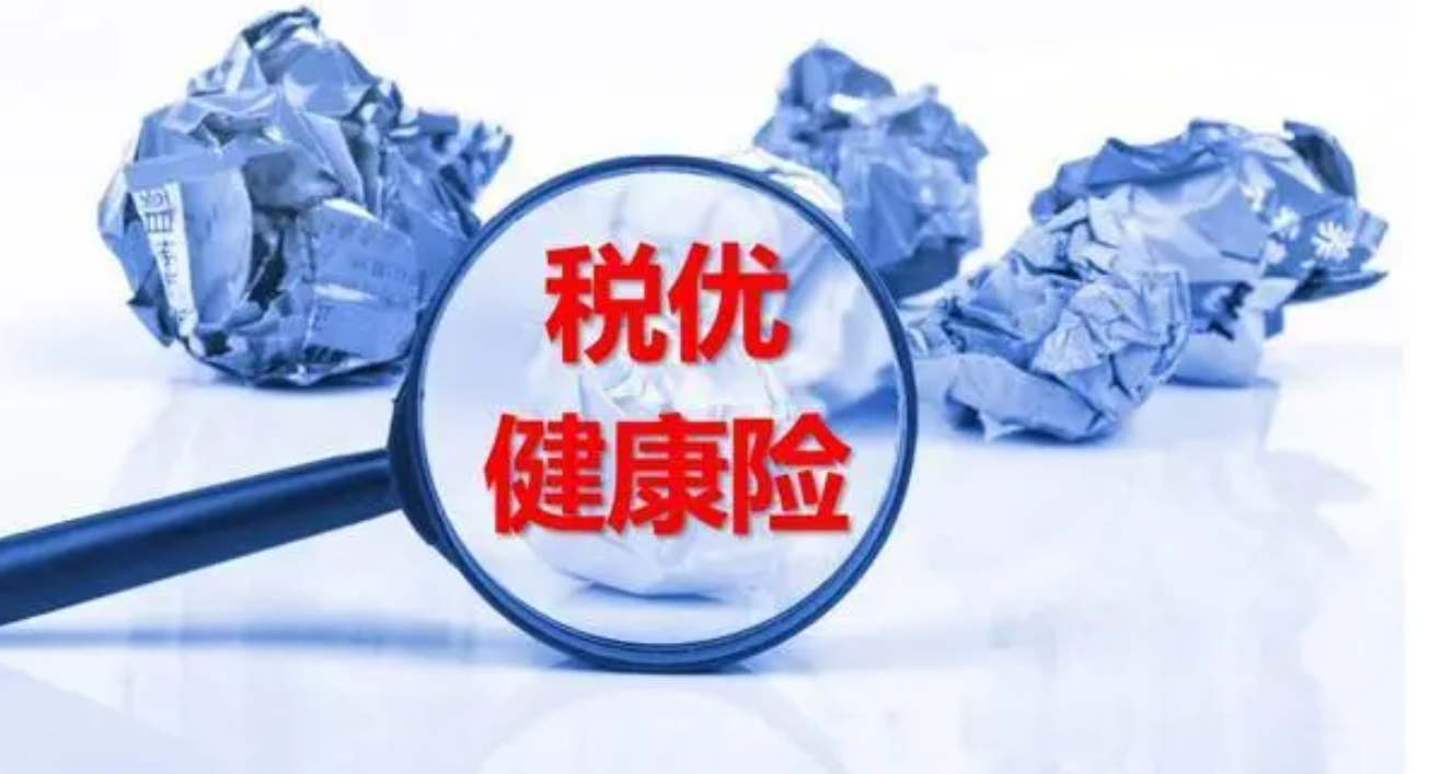 _ 税优健康险个人所得税优惠政策 _哪些保险公司有税优识别码