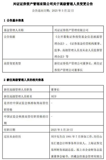 刘宇接任董事长_券商资管大集合2025年_兴证资管董事长退休
