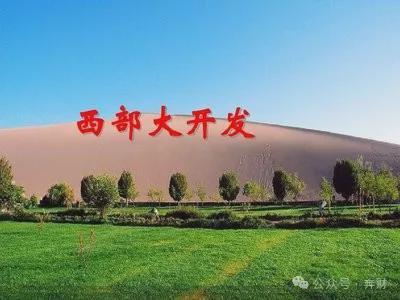 西部大开发投资逻辑_政策输血到自我造血_西部大开发巨额资金从哪里来