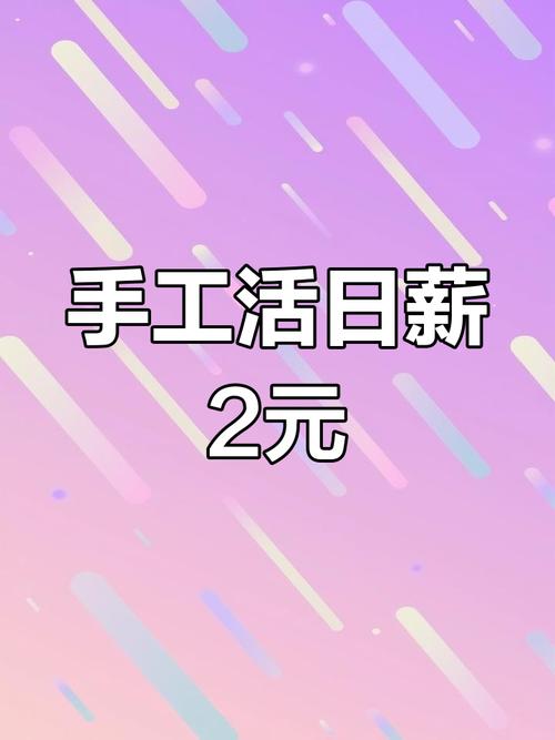 手工挣钱_暴富副业_想在家做代加工哪里有
