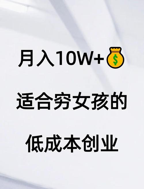 好低成本创业生意_适合穷人创业项目_低成本创业项目月入过万