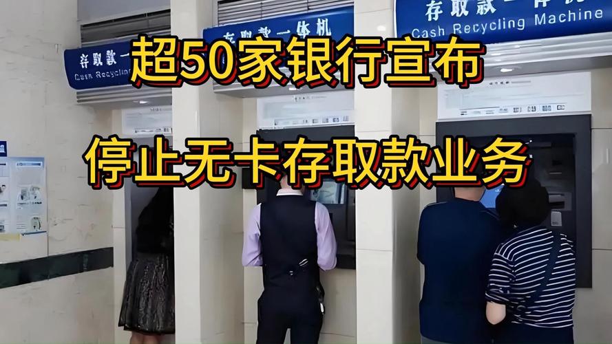 招商银行ATM扫码存款停止_2025工行异地取款收手续费吗_银行业无卡存取款服务调整