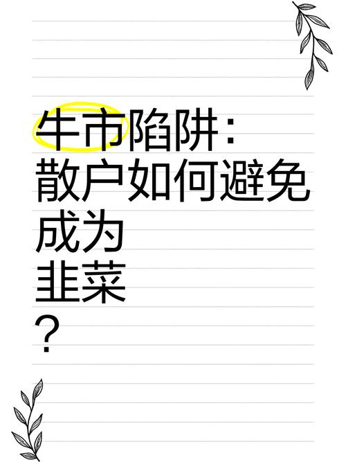 2025年套牢什么时候牛市_避免成为韭菜的股市技巧_牛市投资策略