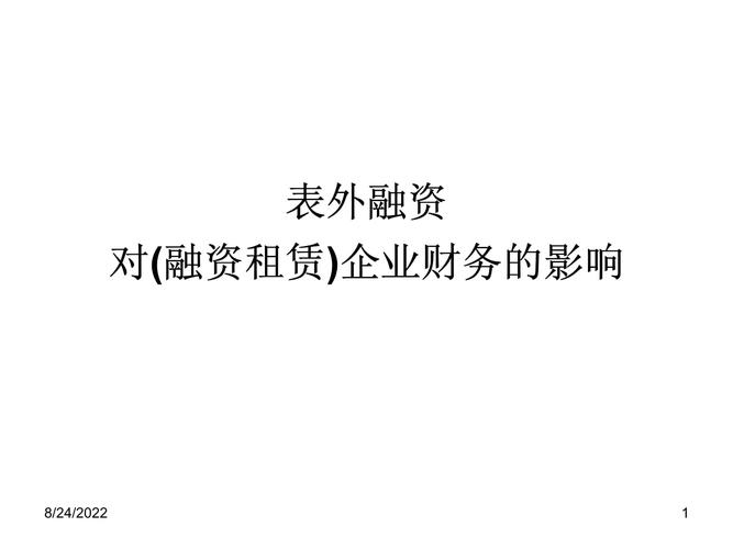 企业灵活发展融资方式_表外融资经营租赁优势_表外融资产品