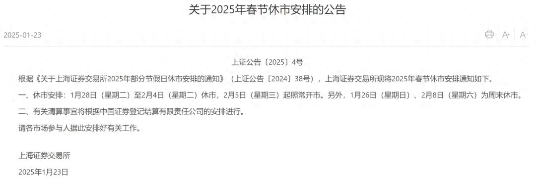 上海证券交易所休市时间_股市休市安排2025具体时间_2025年春节休市安排