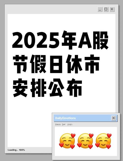 2025年春节休市安排_上海证券交易所休市时间_股市休市安排2025具体时间