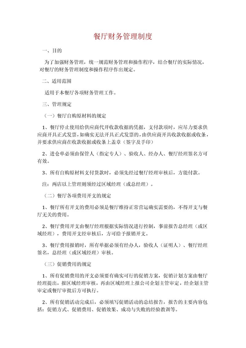 幼儿园财务管理制度与成本控制_餐厅货币资金管理制度_幼儿园财务管理细则