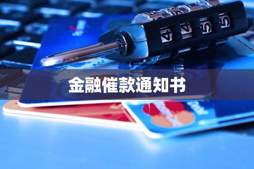 金融催款通知书