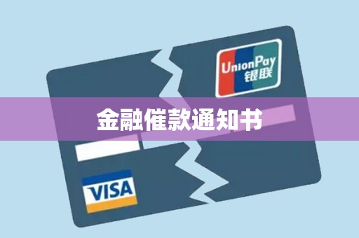 金融催款通知书