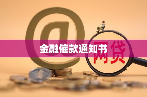 金融催款通知书