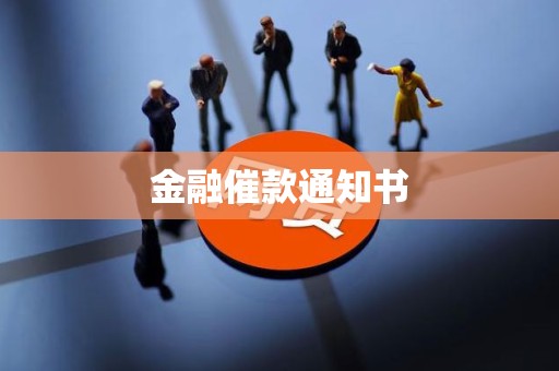 金融催款通知书