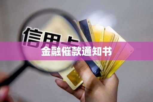 金融催款通知书