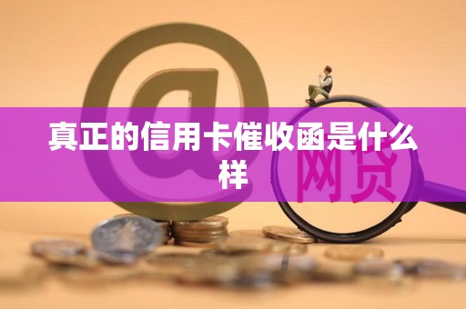 真正的信用卡催收函是什么样