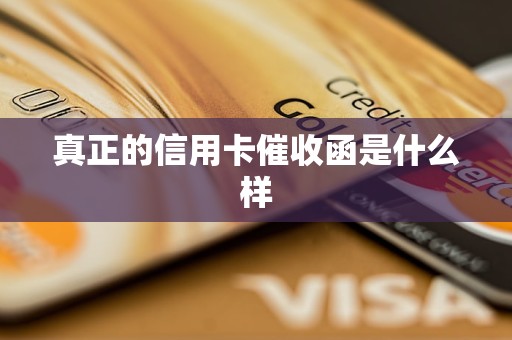 真正的信用卡催收函是什么样