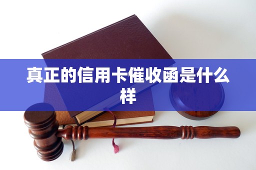 真正的信用卡催收函是什么样