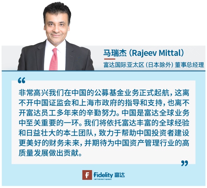 富达慈善投资_富达国际亚太区董事总经理马瑞杰致辞_富达基金管理中国有限公司开业典礼
