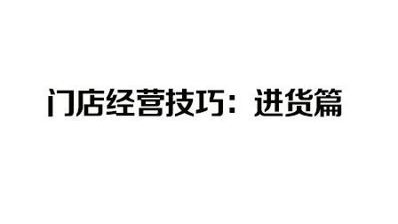 想开电脑店怎么找货源_新卖家进货技巧_货源选择方法