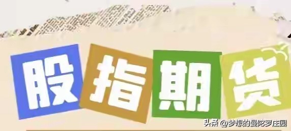 股指期货的交易保证金比例越高_股指期权结算压力抛售_股指期货交割日保证金风险