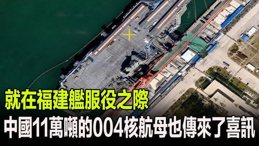 中国海军航母发展_航母下水 大涨_004型核动力航母建造进度