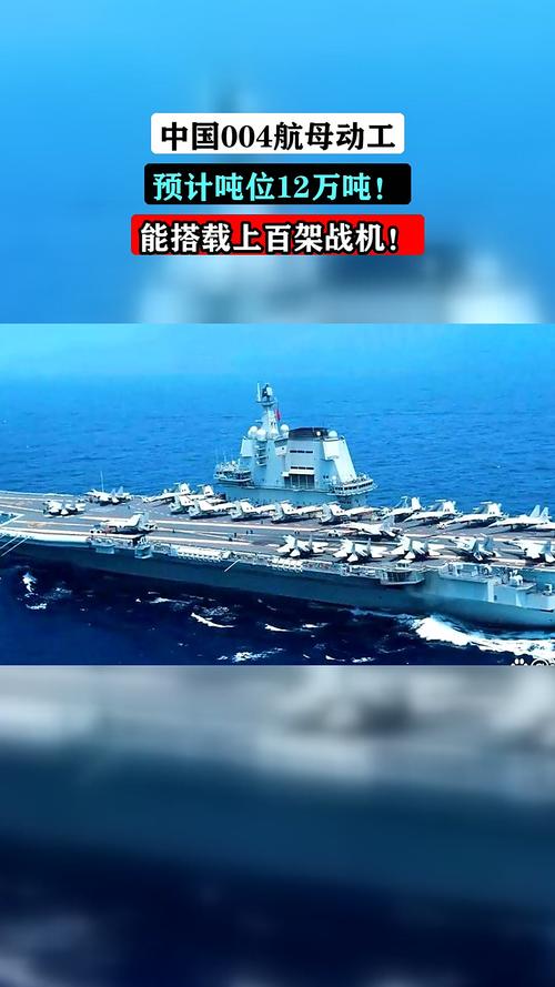 中国004型航母_核动力航母下水时间_航母下水 大涨