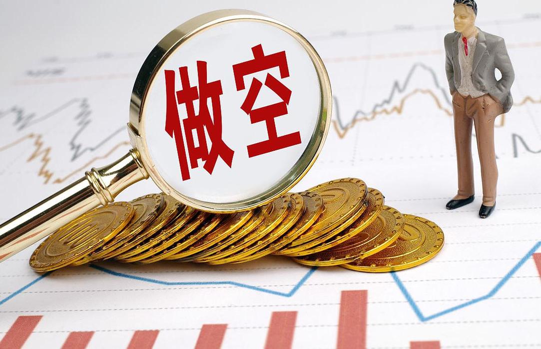上调融券保证金比例_暂停转融券业务_转融券 转融资 转融通