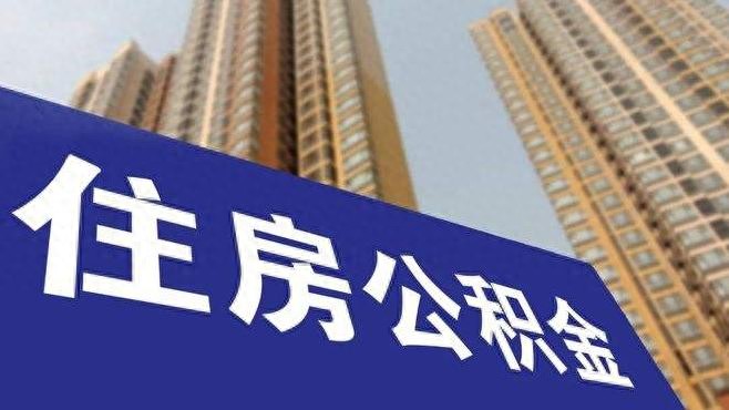 盘锦住房公积金提取购房首付款政策_盘锦公积金查询个人账户查询系统_盘锦住房公积金支持刚性和改善性住房需求政策