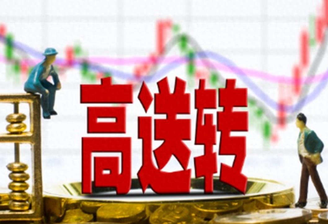 高送转预期股_高送转2026行情分析_真分红与数字游戏辨析