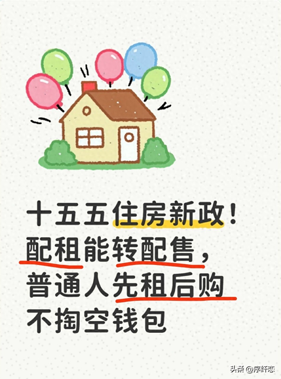 配租型保障性住房转换政策_经济适用住房上市交易_配售型保障性住房申请条件