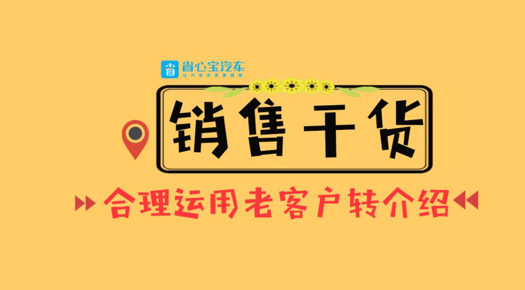客户转介绍技巧_如何让客户做转介绍_如何有效转化客户进行转介绍