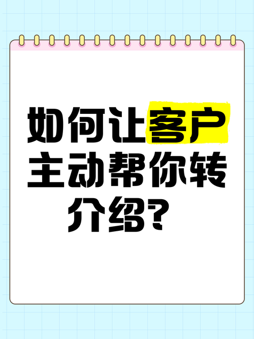 如何让客户做转介绍_如何有效转化客户进行转介绍_客户转介绍技巧