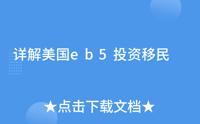 详解美国eb5投资移民