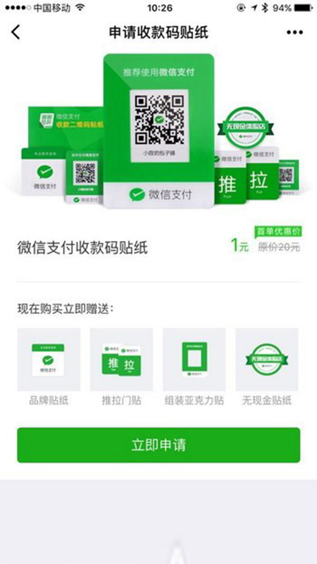 微信收款二维码贴纸申请入口在哪里 怎么办理收钱码贴纸方法