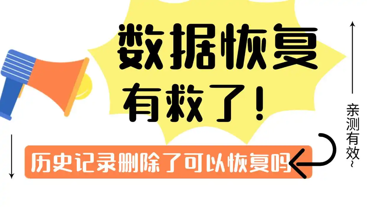 误删文件恢复方法_嗨格式数据恢复大师测评_开盘数据恢复能做吗