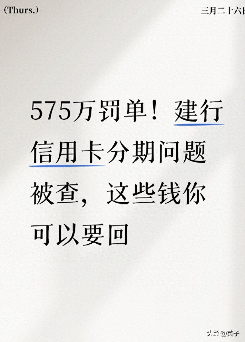 信用卡分期利息退还条件_建行信用卡分期违规罚单_可以刷建行分期通的pos机