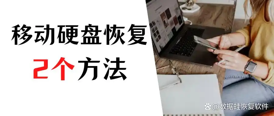 移动硬盘数据恢复软件_开盘数据恢复能做吗_移动硬盘损坏数据恢复方法