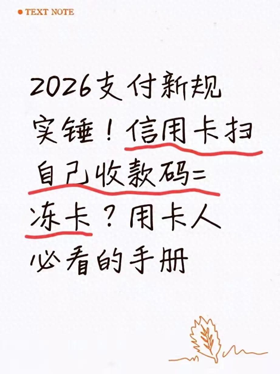 可以刷建行分期通的pos机_信用卡扫自己收款码冻卡 2026支付新规 信用卡合规使用规范