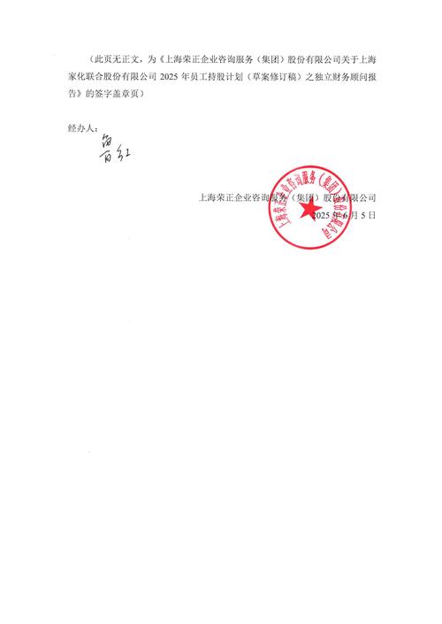 上海家化员工持股计划实施细则_上海家化2025年员工持股计划管理办法_上海家化联合股份有限公司股票