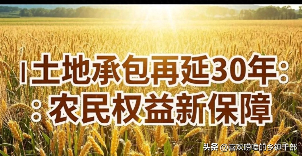 2028年非农承包集体地到期后_进城落户农民承包权保留政策_2027年农村二轮土地到期延长承包三十年