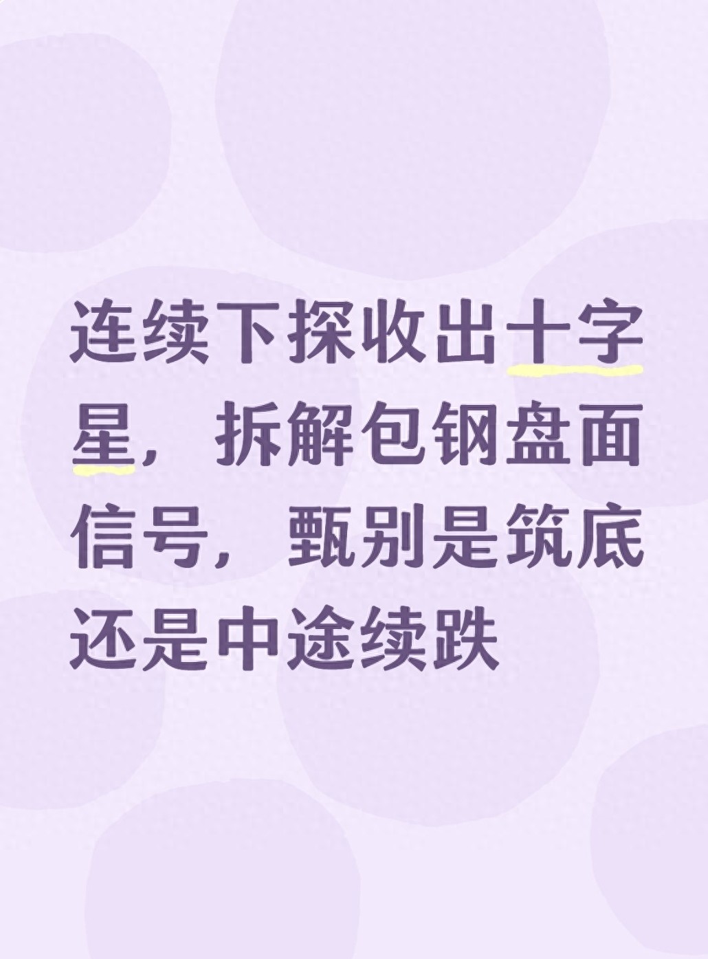下跌中的阴十字星_稀土板块筑底信号识别_包钢股份十字星分析