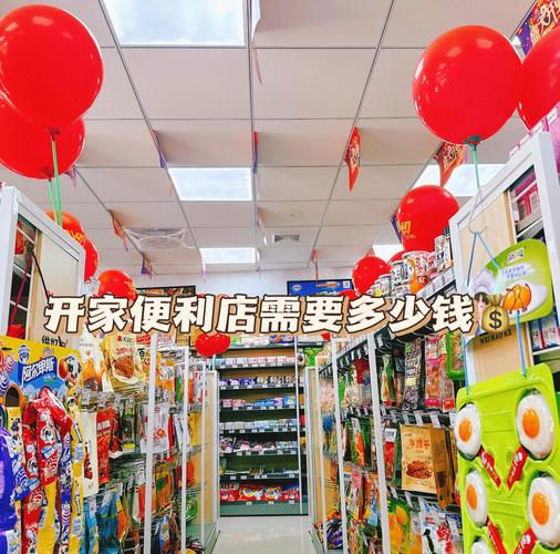 便利店投资多少_投资30-50平米便利店费用_开一家便利店需要多少钱