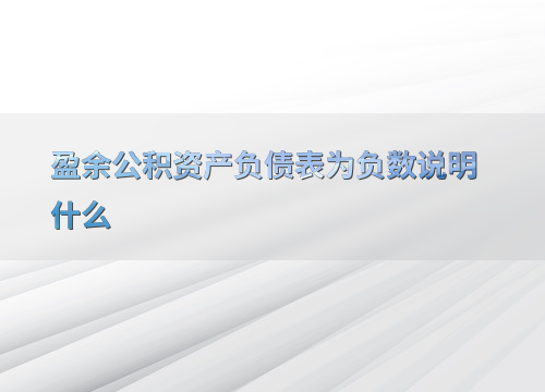 盈余公积为负数含义_盈余现金保障倍数为负_盈余公积负数对企业的影响及应对措施