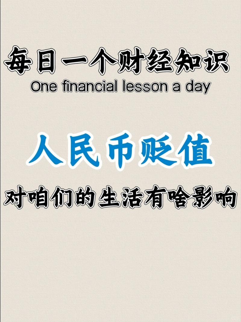 人民币对外贬值对内升值_人民币贬值对普通人影响_人民币升值对普通人影响