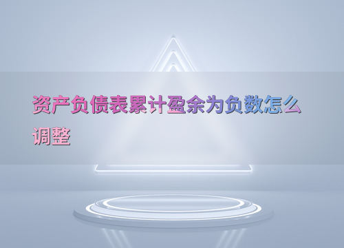 资产负债表累计盈余负数原因分析_如何调整资产负债表累计盈余_盈余现金保障倍数为负