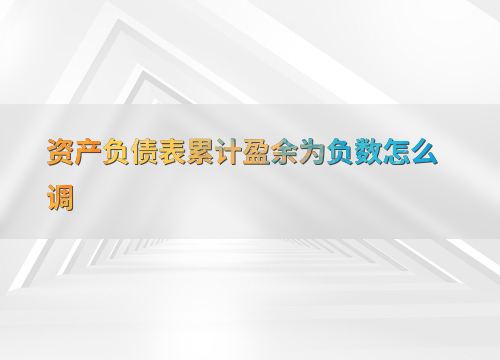资产负债表累计盈余为负数原因分析_盈余现金保障倍数为负_调整资产负债表累计盈余为负数方法