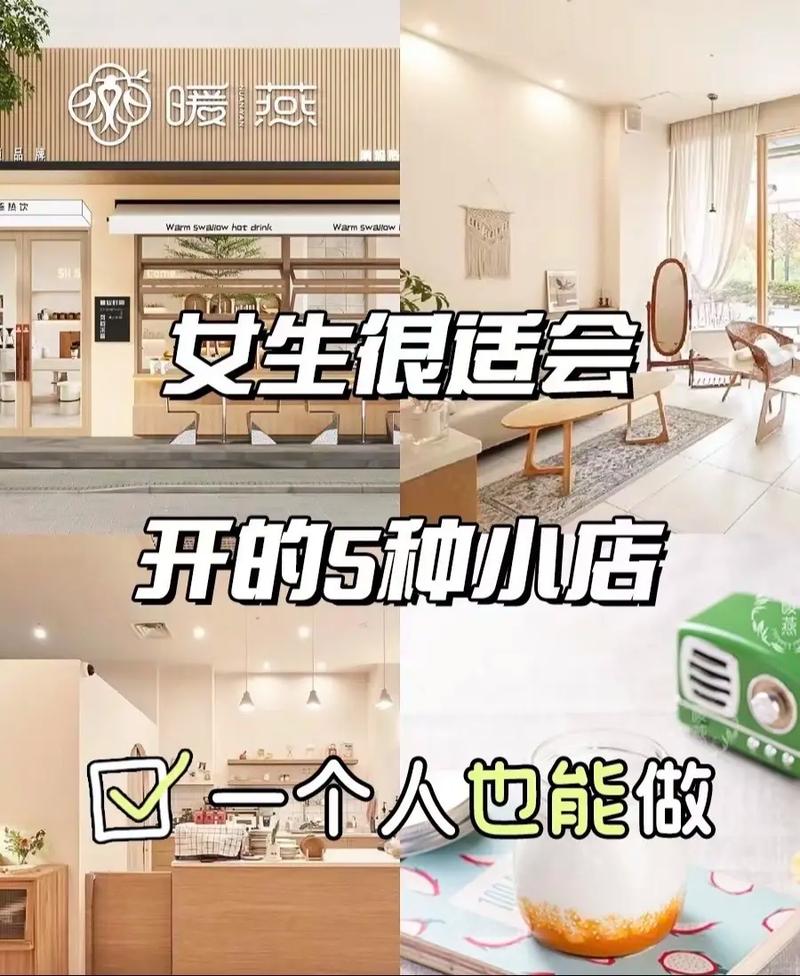 适合女孩子开的店_适合女人小投资的生意_美妆店创业