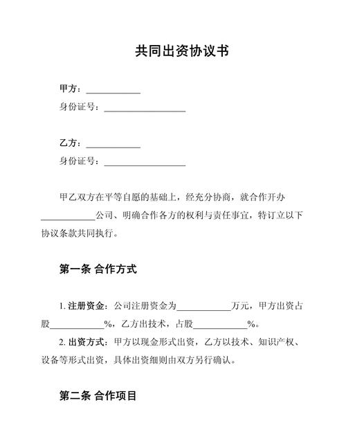 投资借款协议书范本_合伙投资协议书格式_合伙投资协议书范本