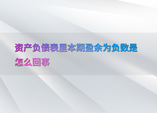 制造业企业盈余为负分析_资产负债表盈余负数原因_盈余现金保障倍数为负