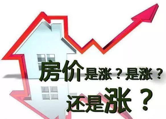 未来房价是涨还是跌_宏观经济对房价影响分析_2024下半年房价走势预测