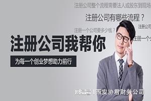 西安公司注册流程_对公账户开户需要什么资料_西安全程网办公司注册