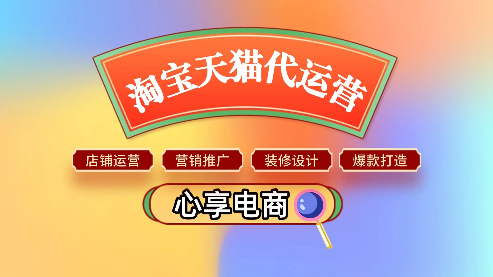 淘宝代运营费用详解_淘宝代运营收费模式_淘宝免费开店里上做代理要钱吗